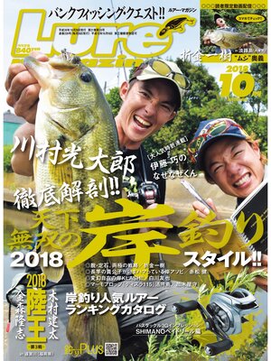 cover image of ルアーマガジン2018年10月号